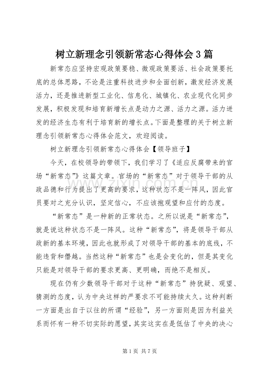 树立新理念引领新常态心得体会3篇.docx_第1页