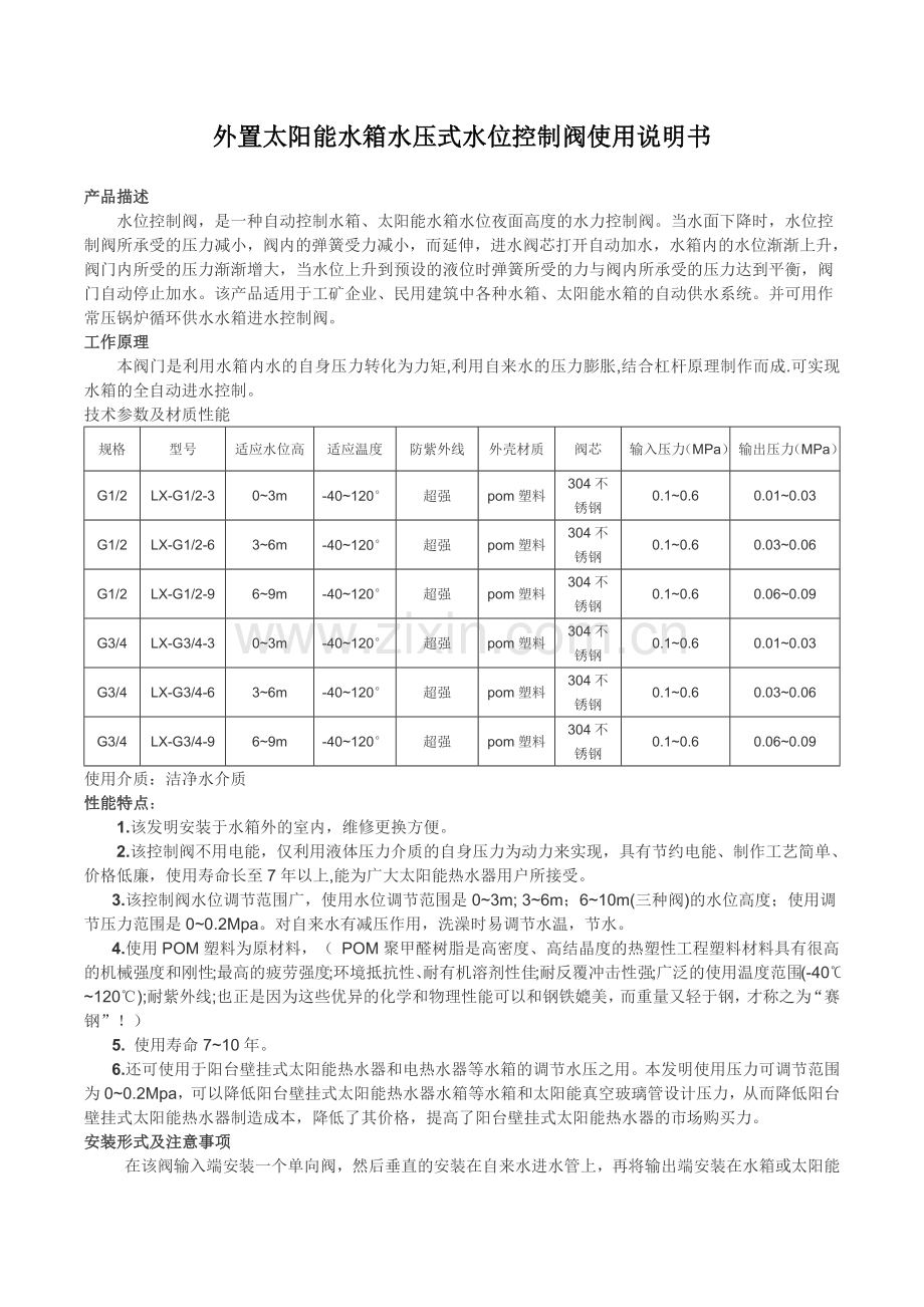 太阳能水箱外置水压式水位控制阀使用说明书.docx_第1页