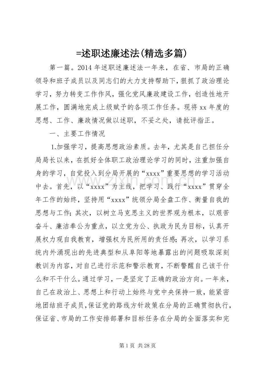 =述职述廉述法(多篇).docx_第1页