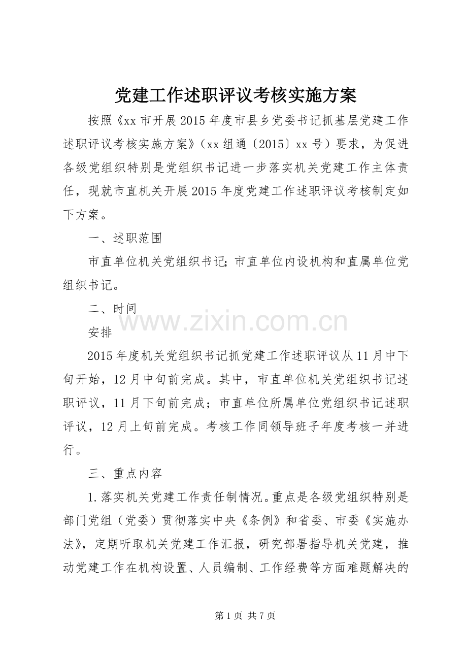 党建工作述职评议考核实施方案.docx_第1页