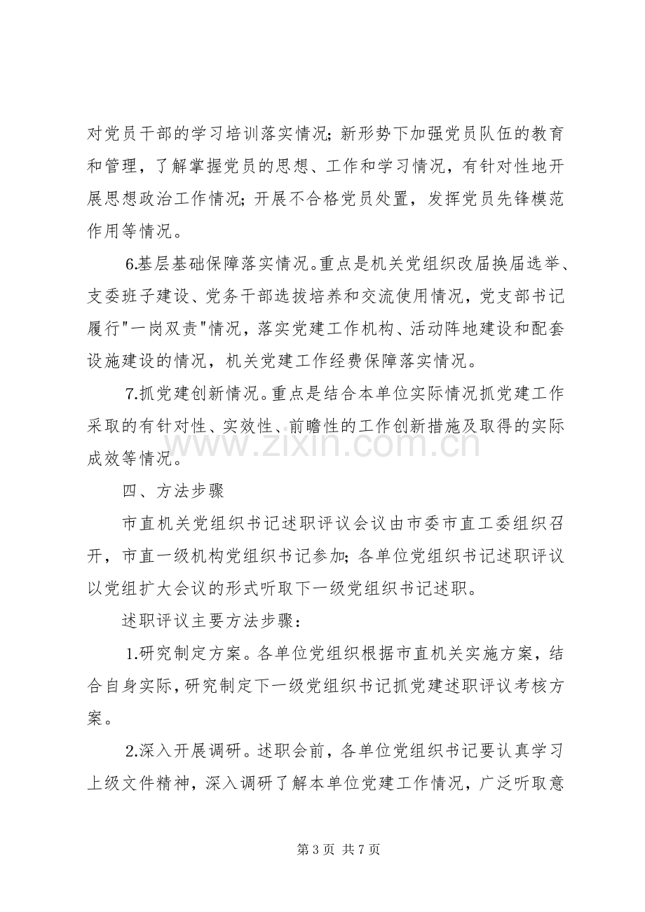 党建工作述职评议考核实施方案.docx_第3页