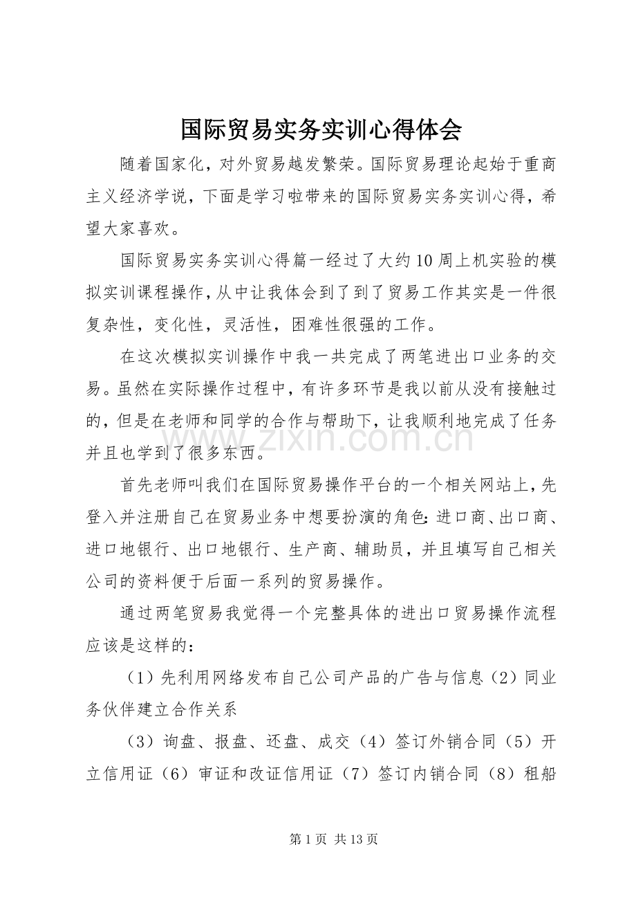 国际贸易实务实训心得体会.docx_第1页