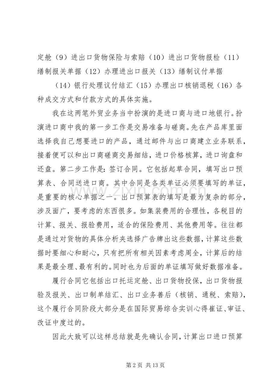 国际贸易实务实训心得体会.docx_第2页