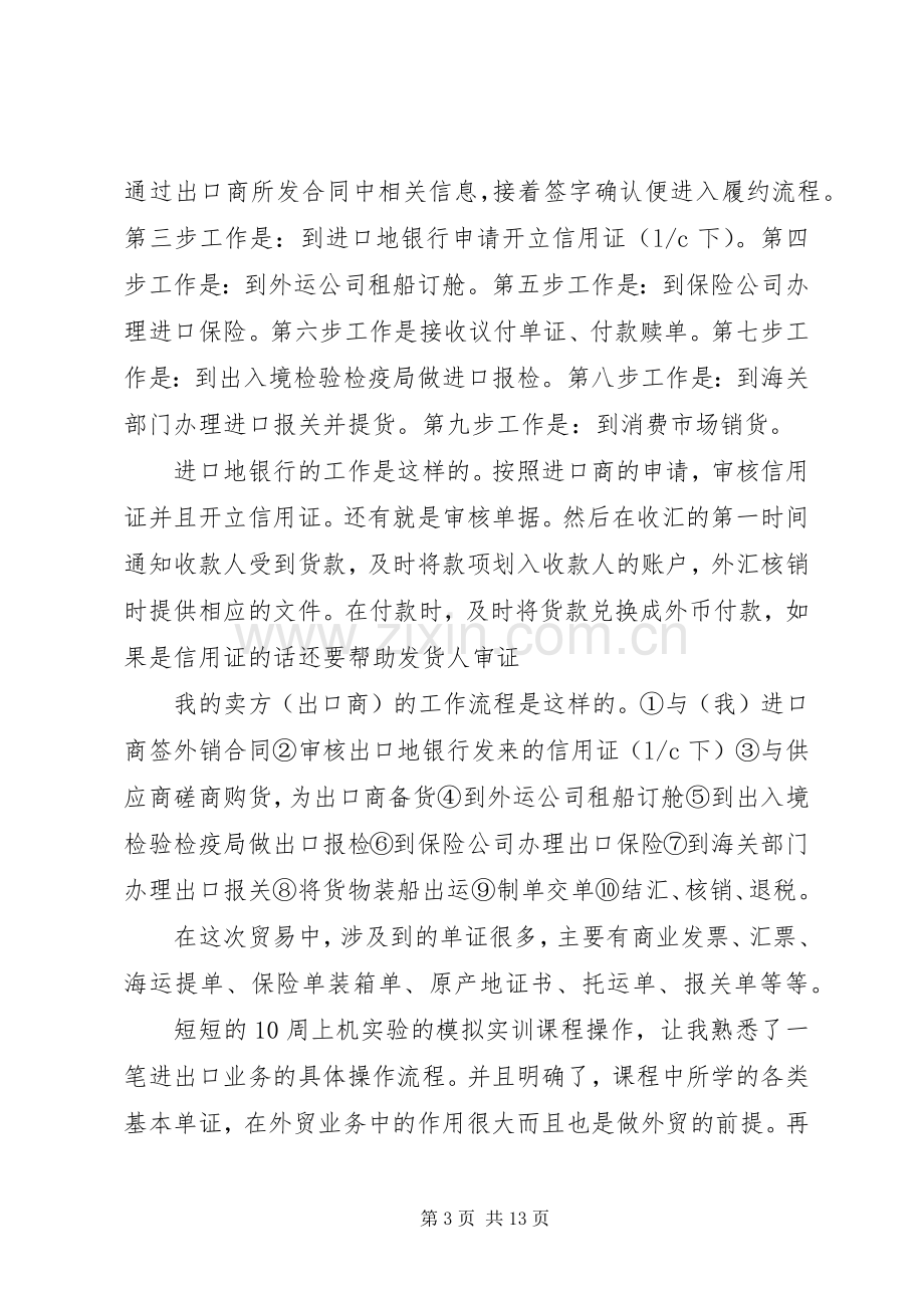 国际贸易实务实训心得体会.docx_第3页