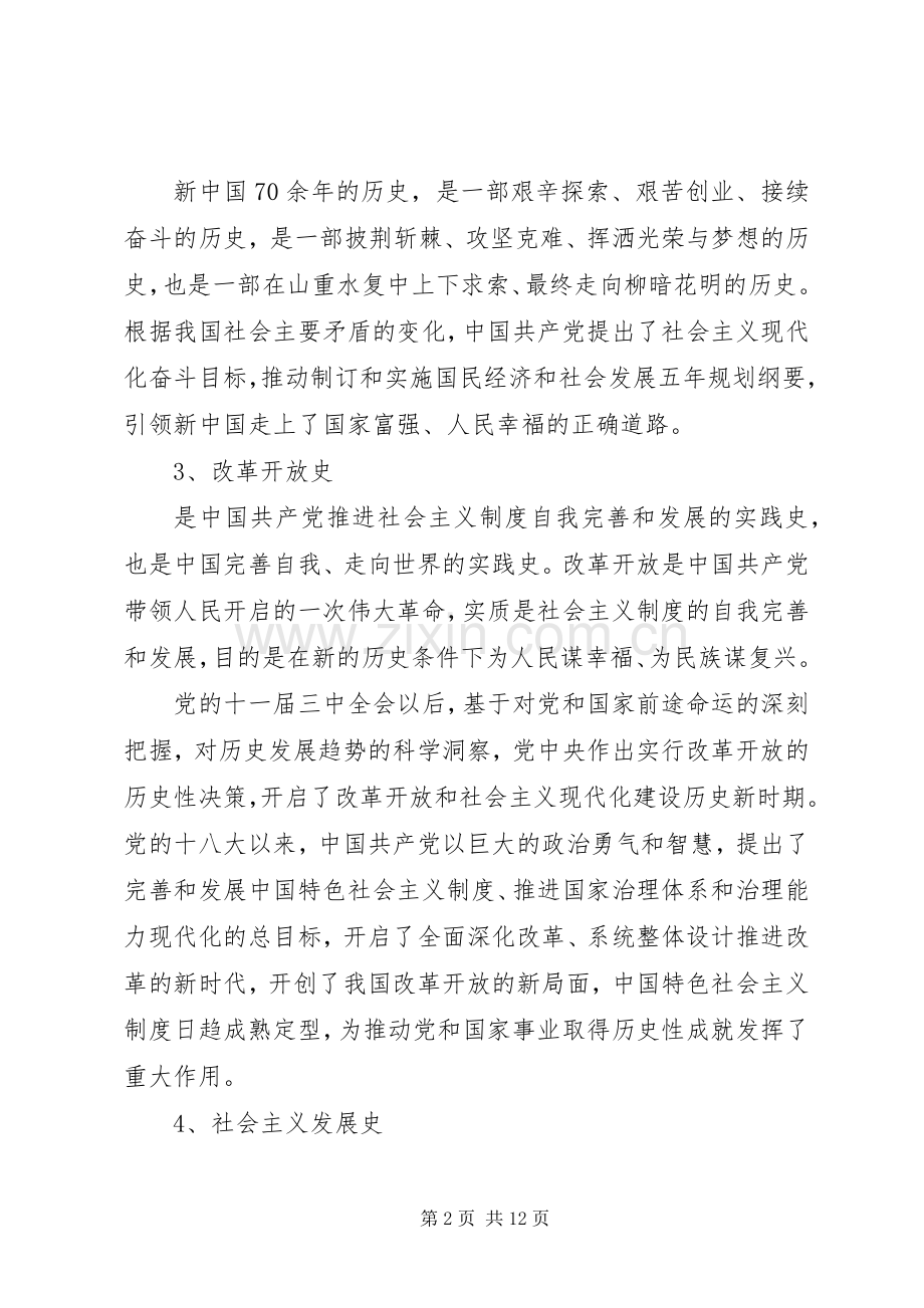 XX年党员干部学习“四史”心得体会6篇.docx_第2页