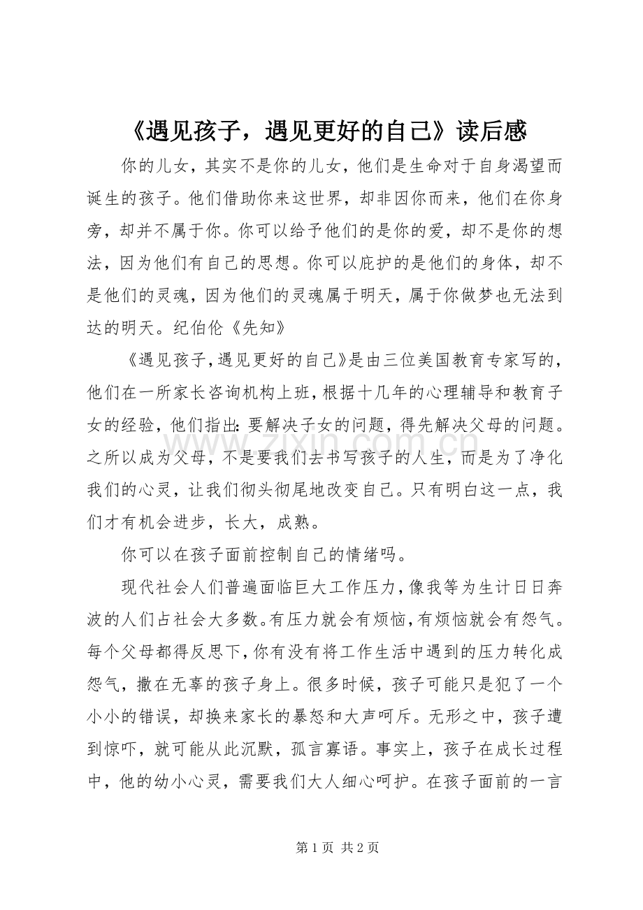 《遇见孩子遇见更好的自己》读后感.docx_第1页