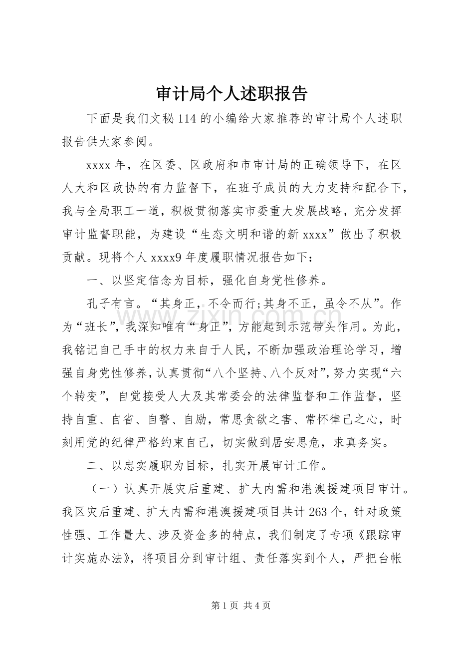 审计局个人述职报告.docx_第1页