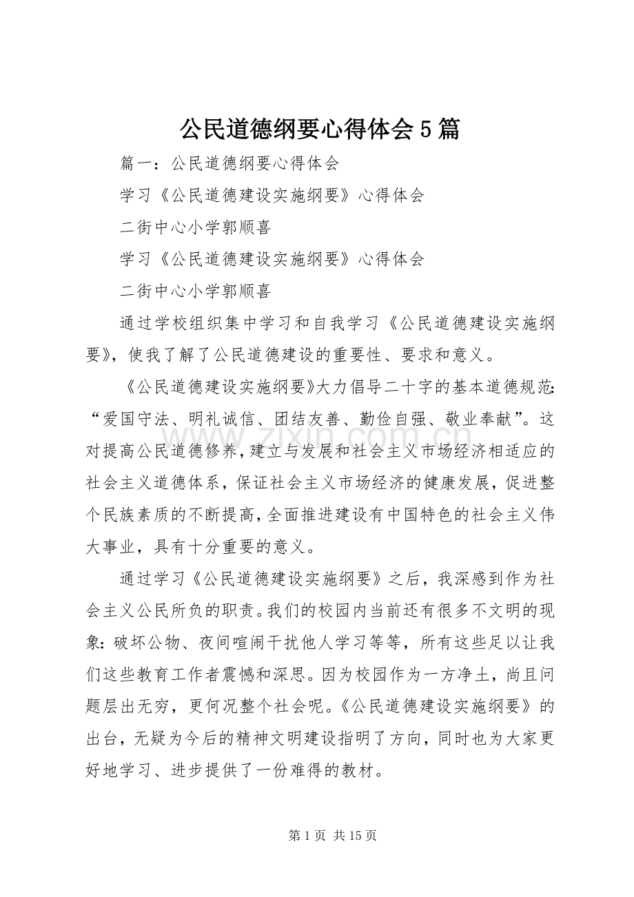 公民道德纲要心得体会5篇.docx_第1页