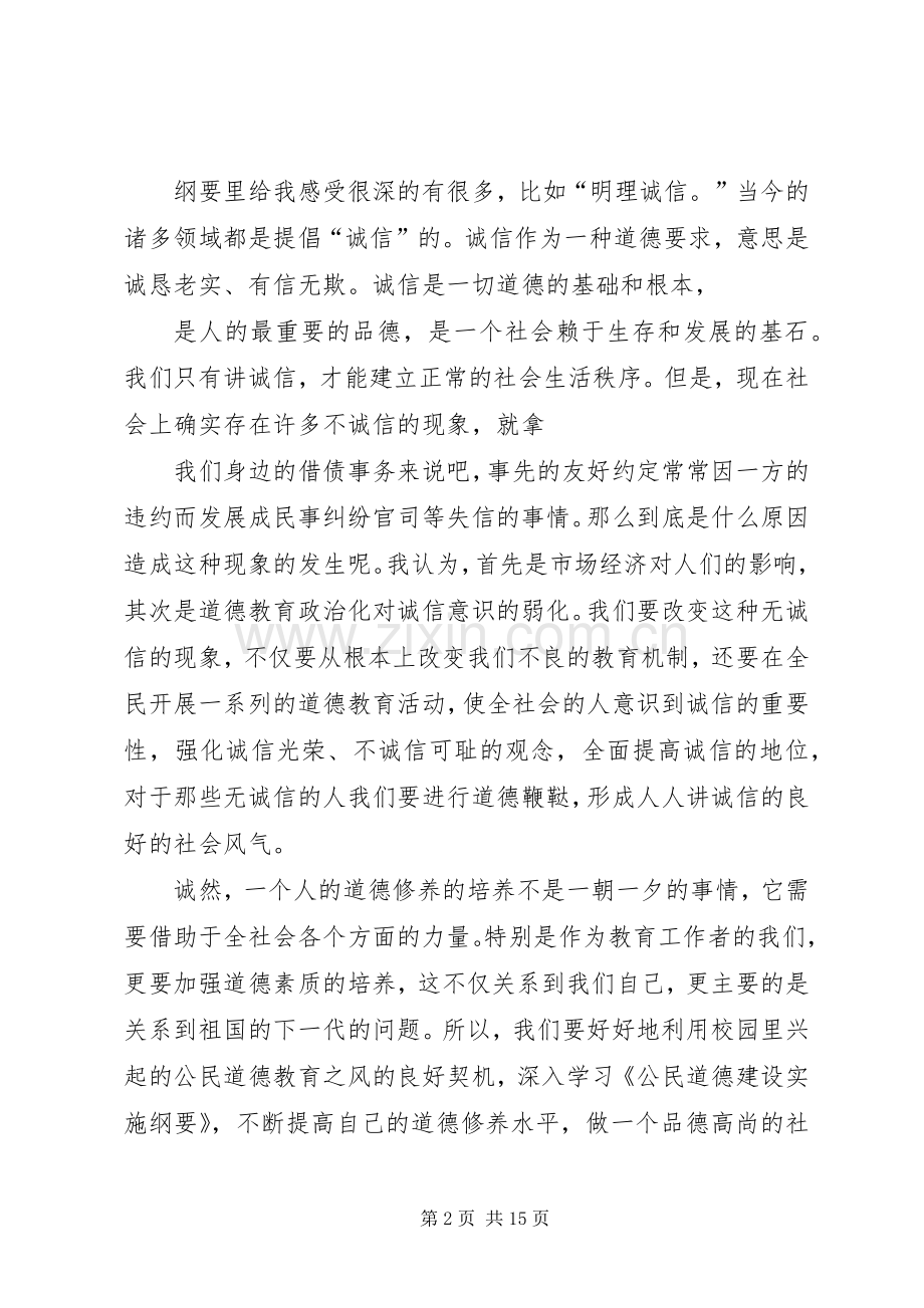 公民道德纲要心得体会5篇.docx_第2页