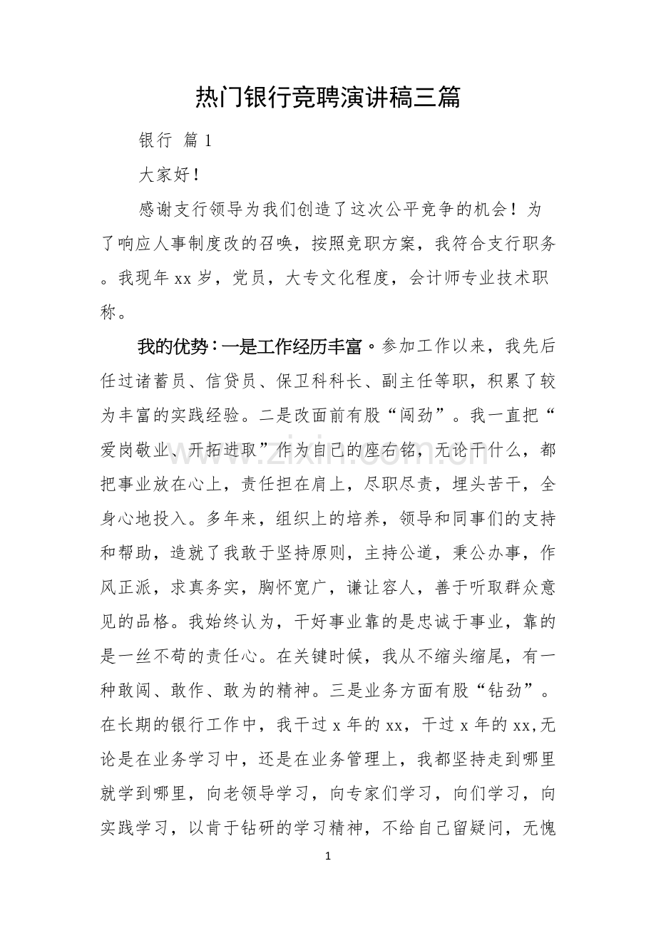 热门银行竞聘演讲稿三篇.docx_第1页