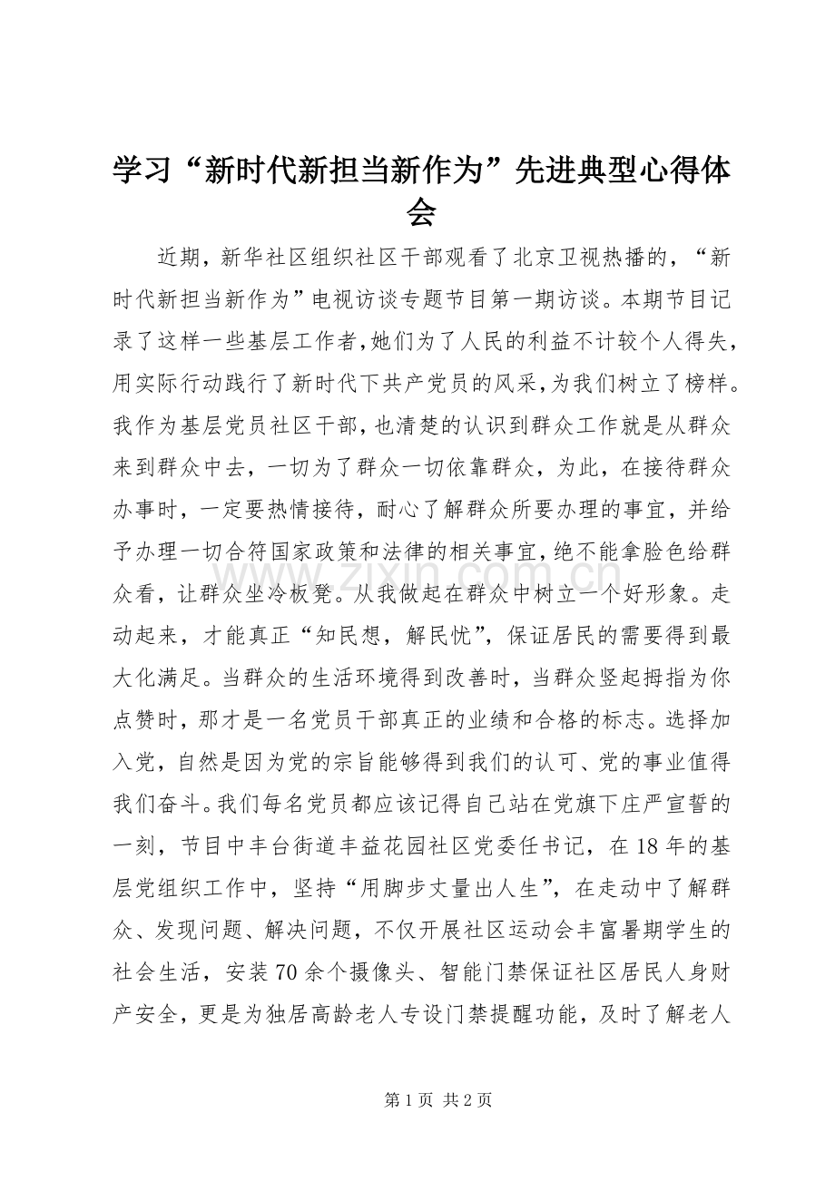 学习“新时代新担当新作为”先进典型心得体会.docx_第1页