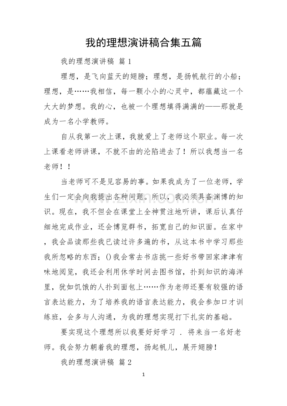 我的理想演讲稿合集五篇.docx_第1页