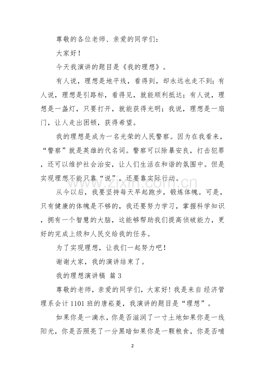 我的理想演讲稿合集五篇.docx_第2页