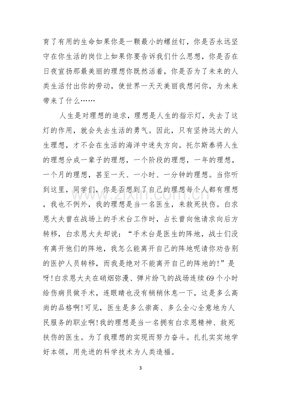 我的理想演讲稿合集五篇.docx_第3页