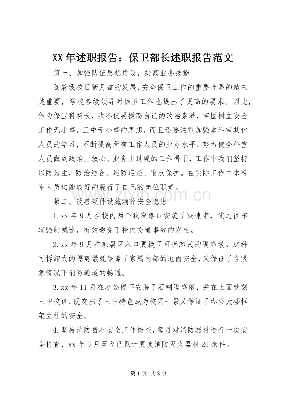 XX年述职报告：保卫部长述职报告范文.docx_第1页