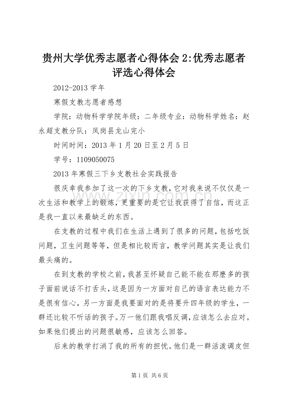 贵州大学优秀志愿者心得体会2-优秀志愿者评选心得体会.docx_第1页