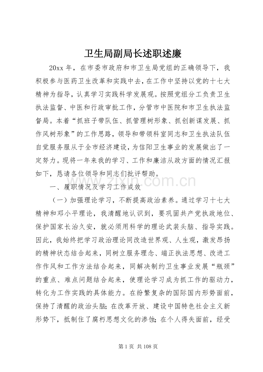 卫生局副局长述职述廉.docx_第1页