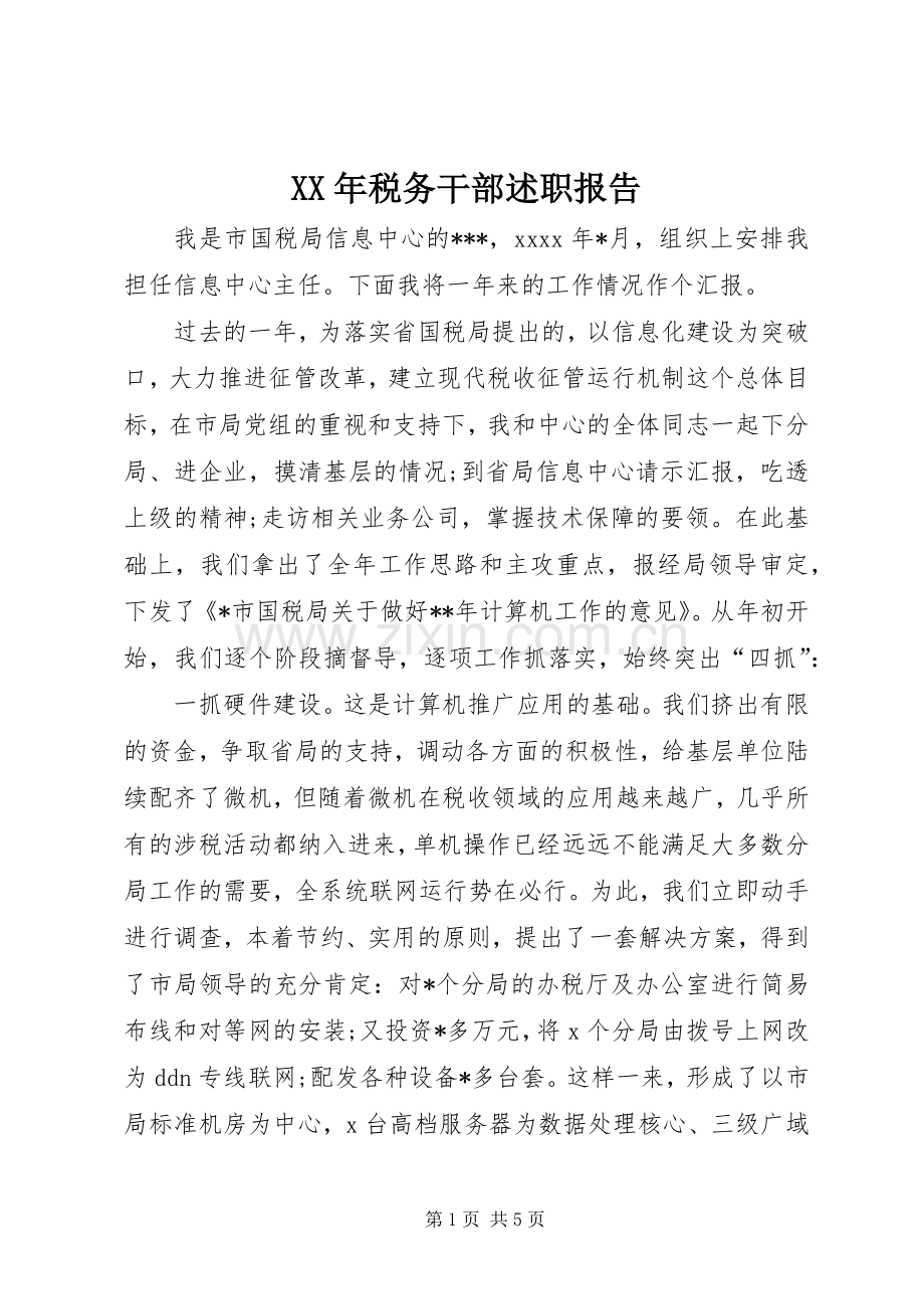 XX年税务干部述职报告.docx_第1页