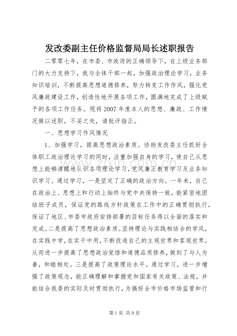 发改委副主任价格监督局局长述职报告.docx_第1页