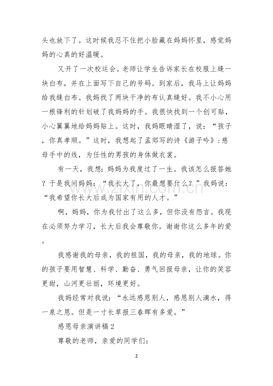 感恩母亲演讲稿15篇.docx_第2页