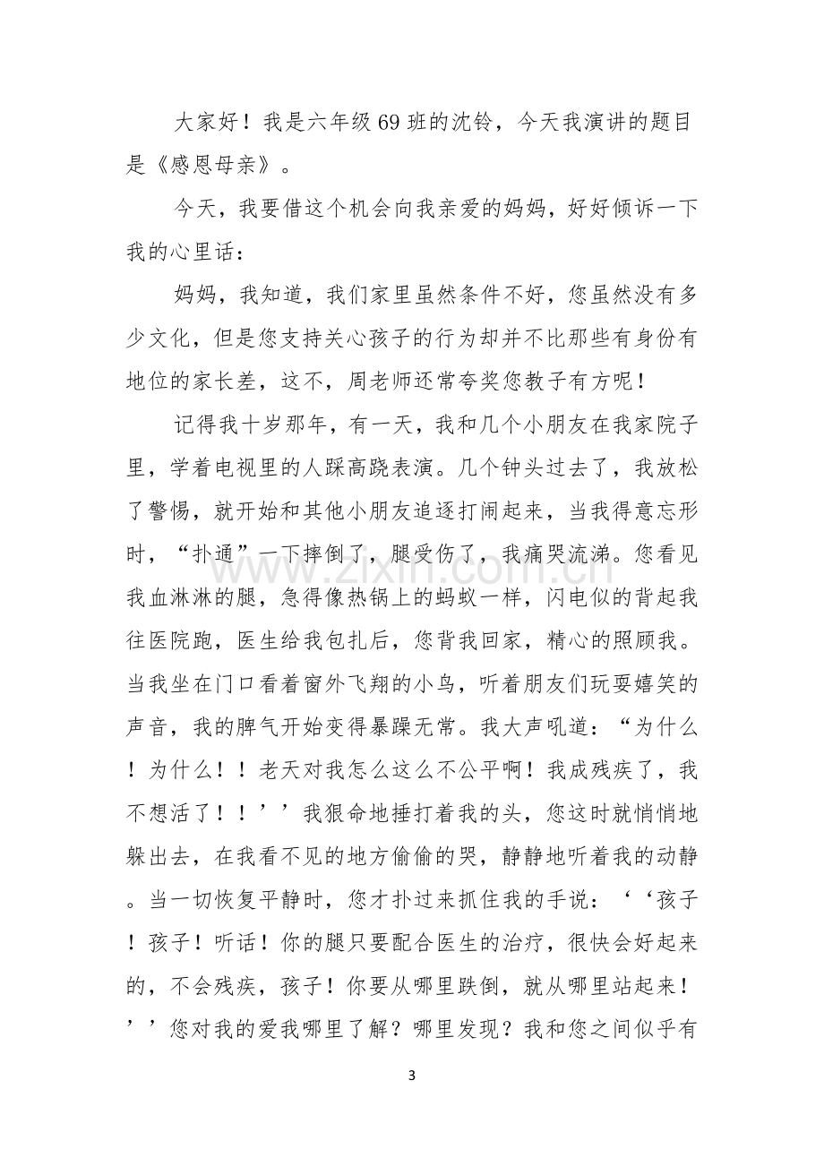 感恩母亲演讲稿15篇.docx_第3页