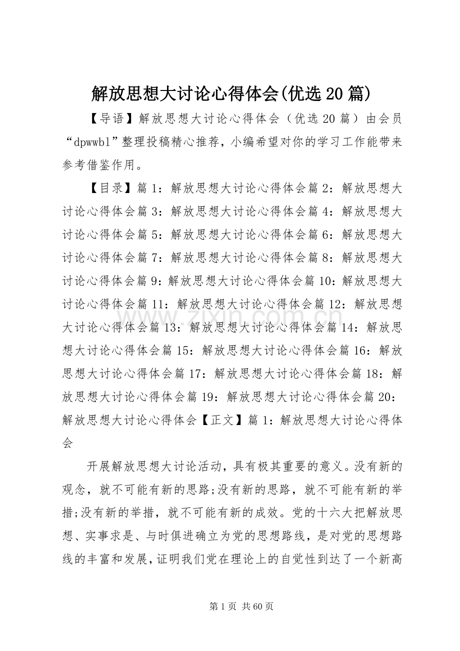 解放思想大讨论心得体会(优选20篇).docx_第1页