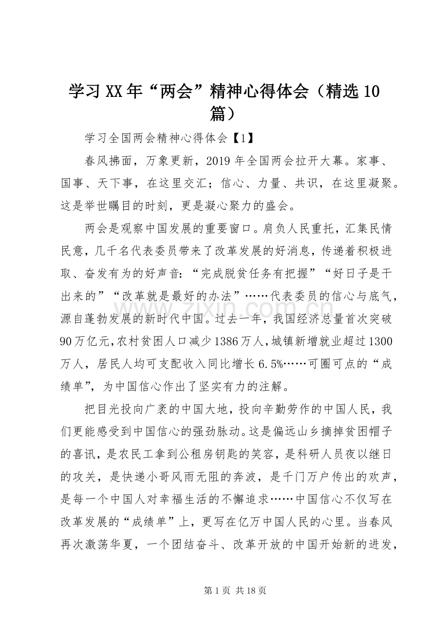 学习XX年“两会”精神心得体会（10篇）.docx_第1页