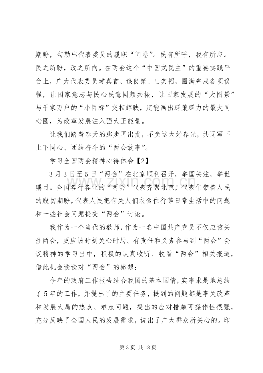 学习XX年“两会”精神心得体会（10篇）.docx_第3页