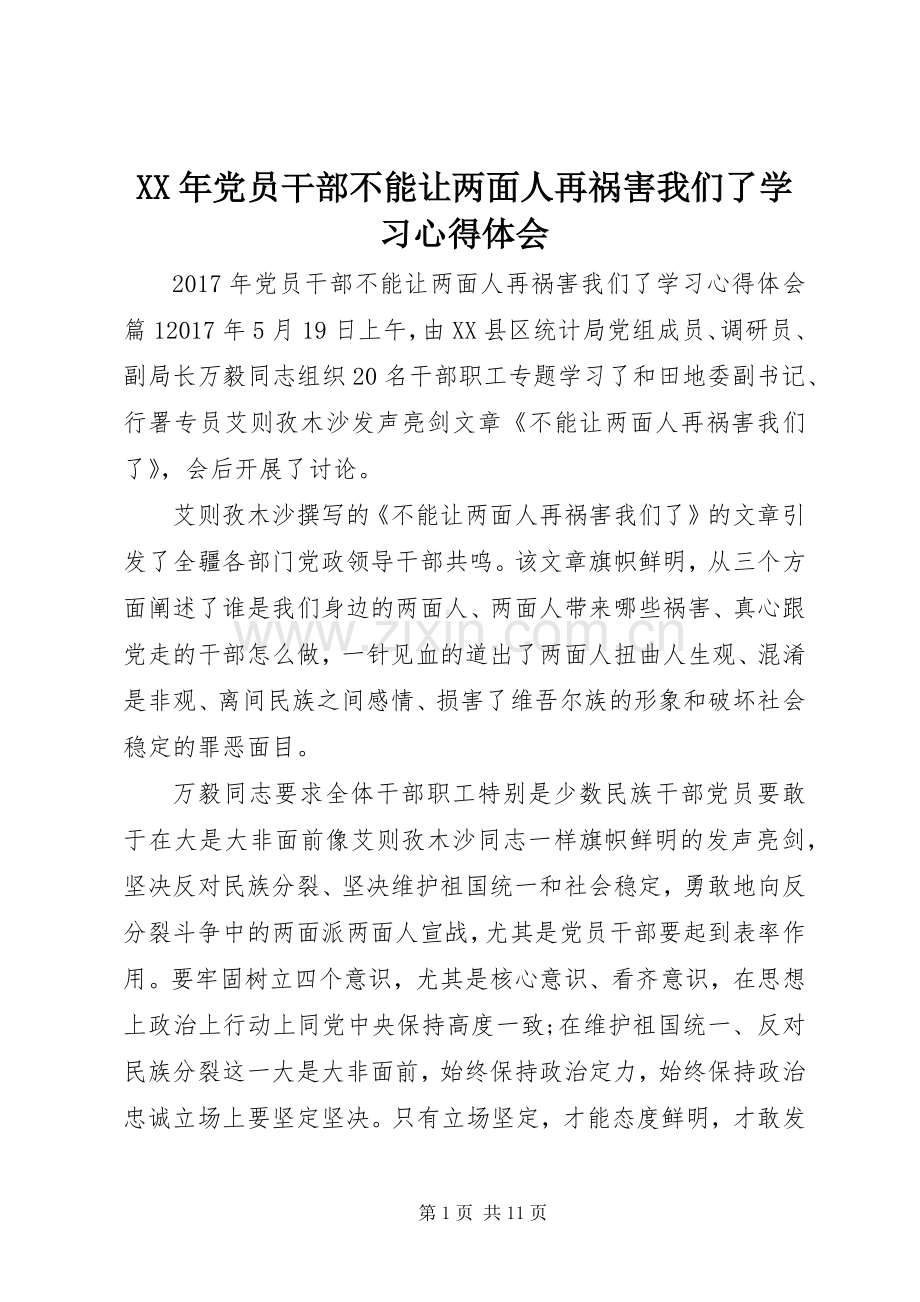 XX年党员干部不能让两面人再祸害我们了学习心得体会.docx_第1页