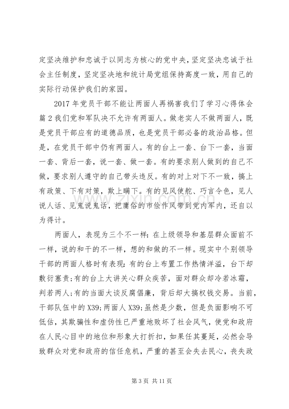 XX年党员干部不能让两面人再祸害我们了学习心得体会.docx_第3页