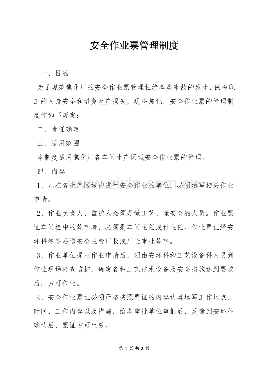 安全作业票管理制度.docx_第1页