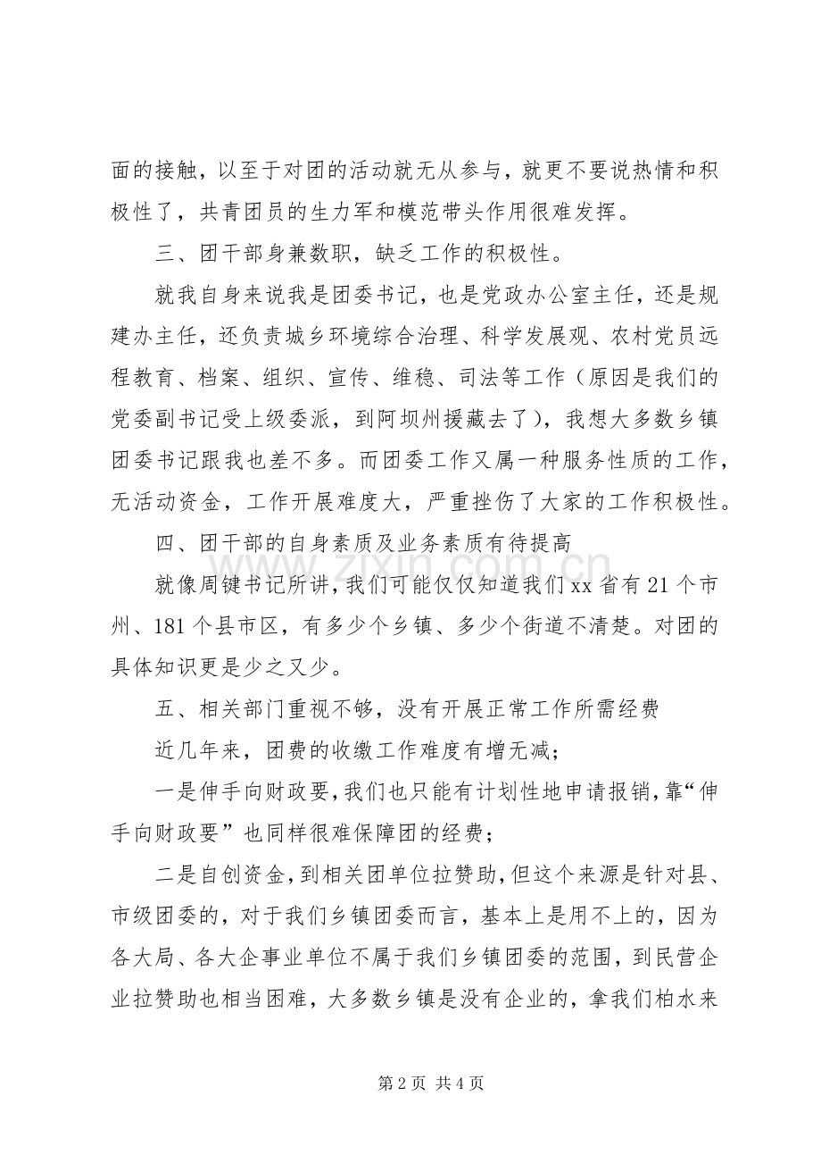 解决“三无”之我见——团委书记培训心得体会.docx_第2页