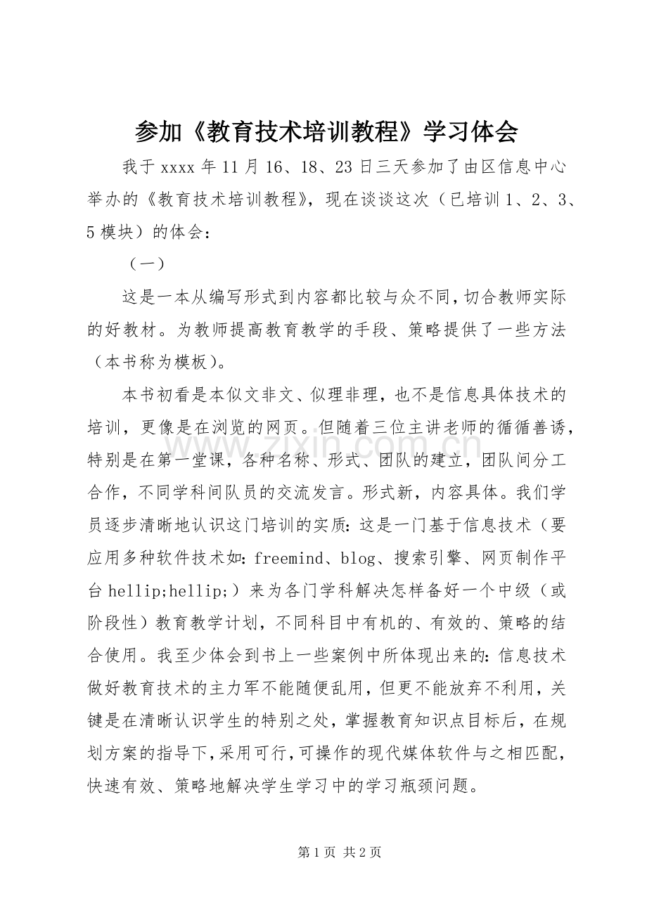 参加《教育技术培训教程》学习体会.docx_第1页