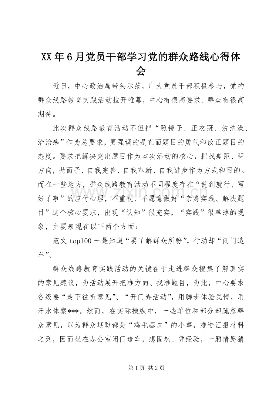 XX年6月党员干部学习党的群众路线心得体会.docx_第1页