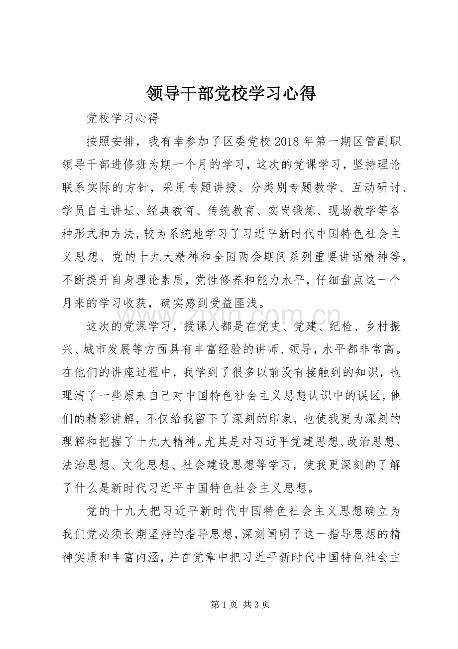 领导干部党校学习心得.docx_第1页