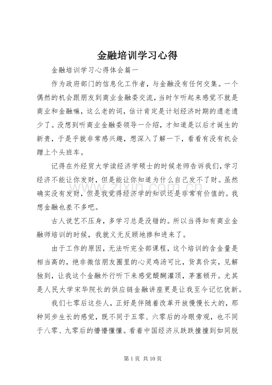 金融培训学习心得.docx_第1页