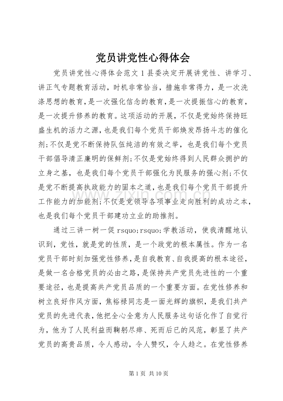 党员讲党性心得体会.docx_第1页