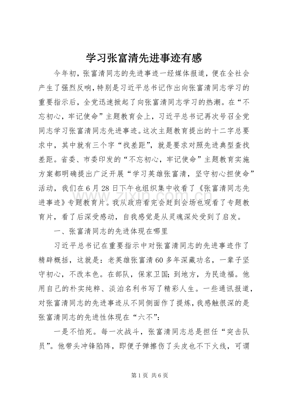 学习张富清先进事迹有感.docx_第1页