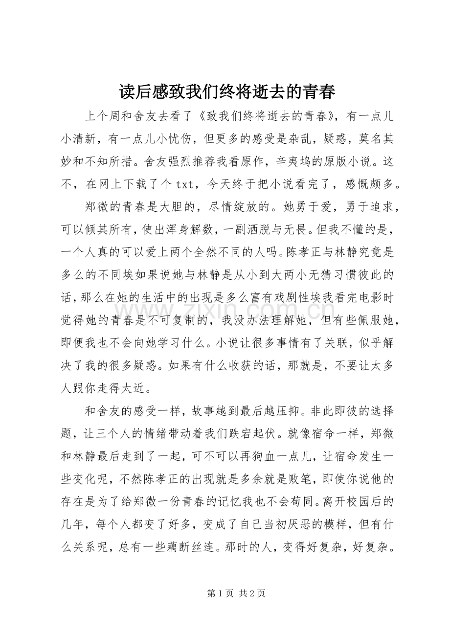 读后感致我们终将逝去的青春.docx_第1页