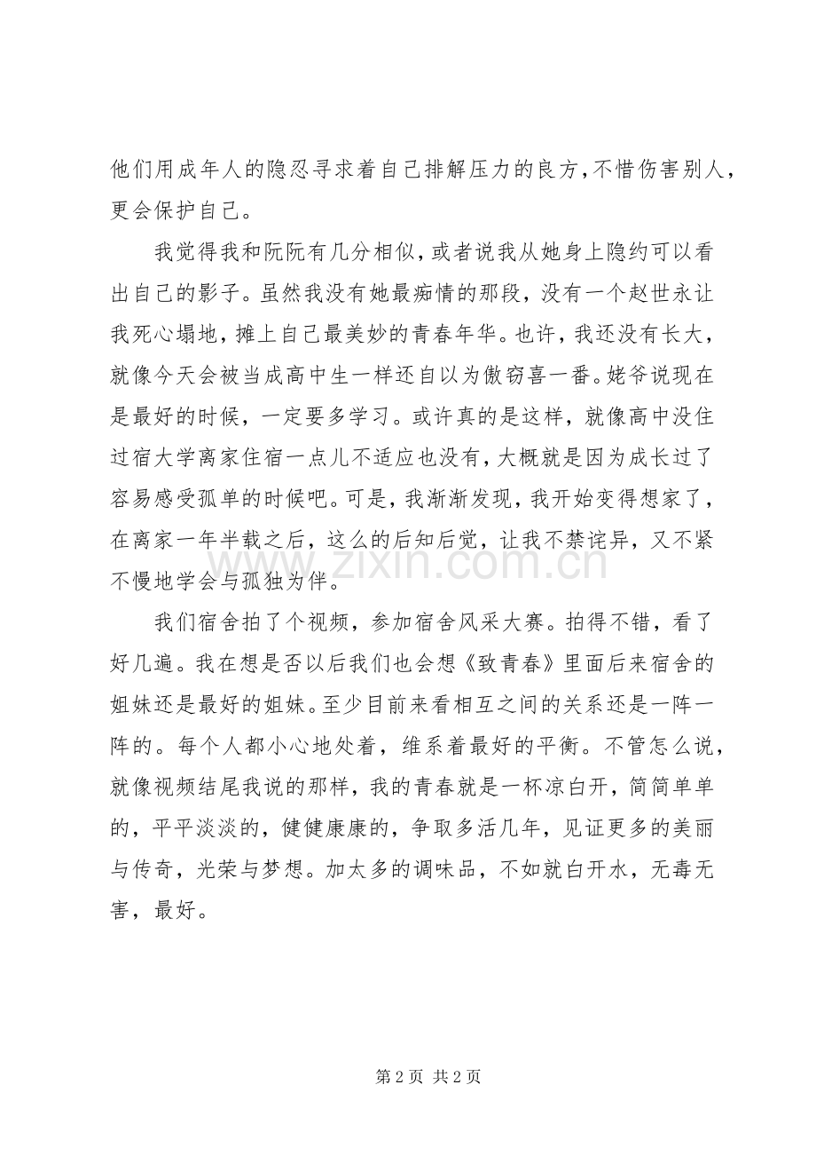 读后感致我们终将逝去的青春.docx_第2页