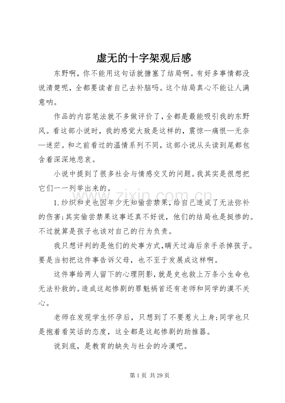 虚无的十字架观后感.docx_第1页