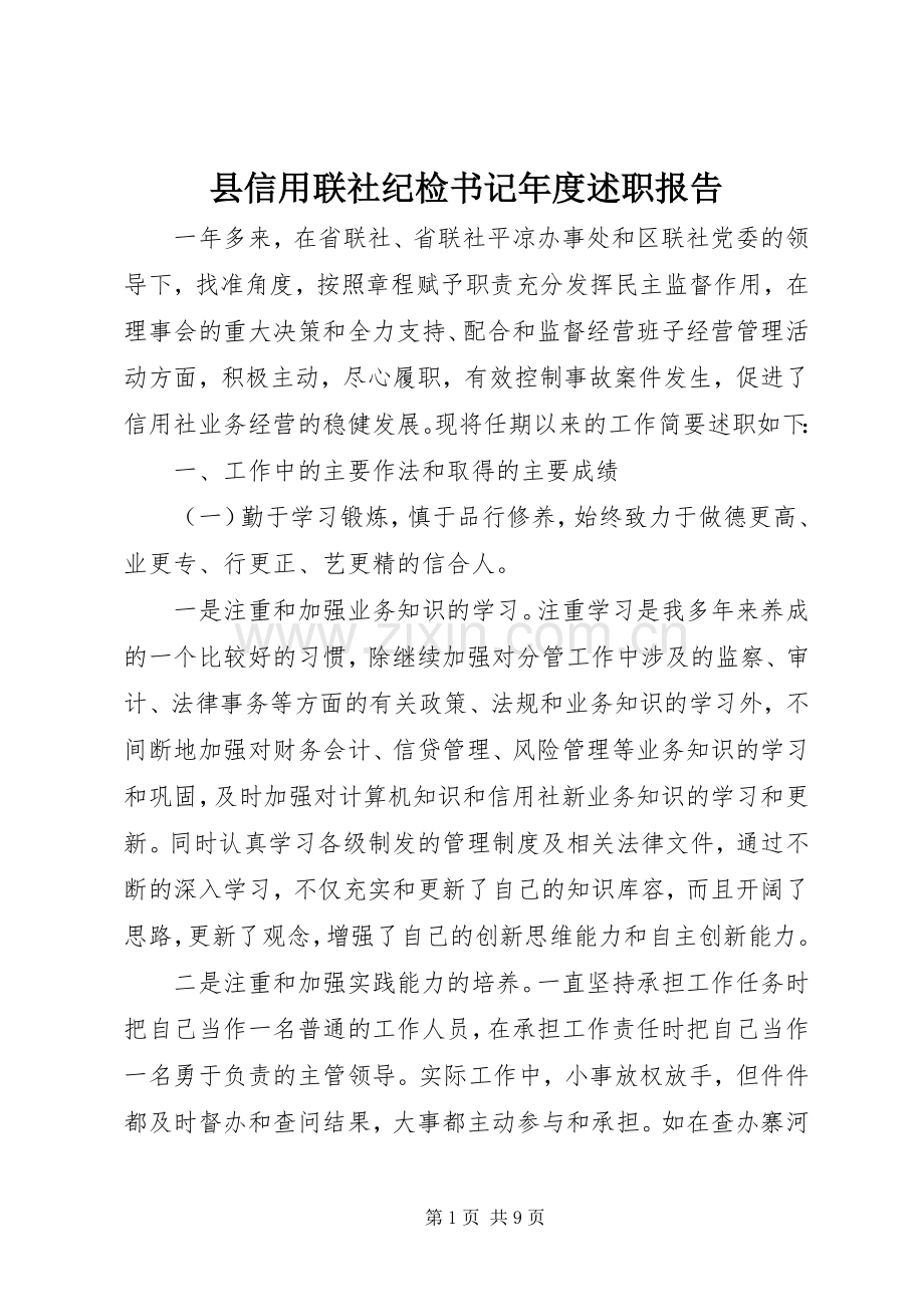 县信用联社纪检书记年度述职报告.docx_第1页