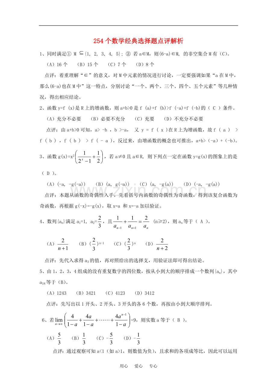 高三数学-254个数学经典选择题点评解析-新人教A版.doc_第1页