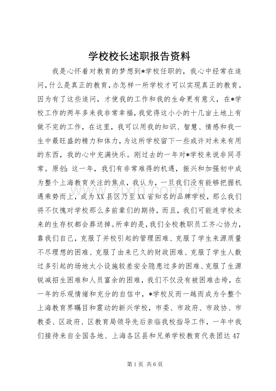 学校校长述职报告资料.docx_第1页