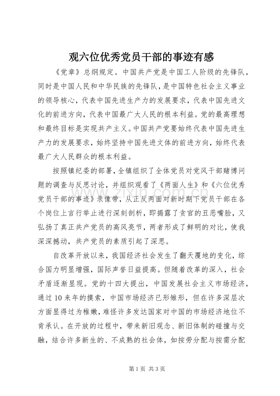 观六位优秀党员干部的事迹有感.docx_第1页