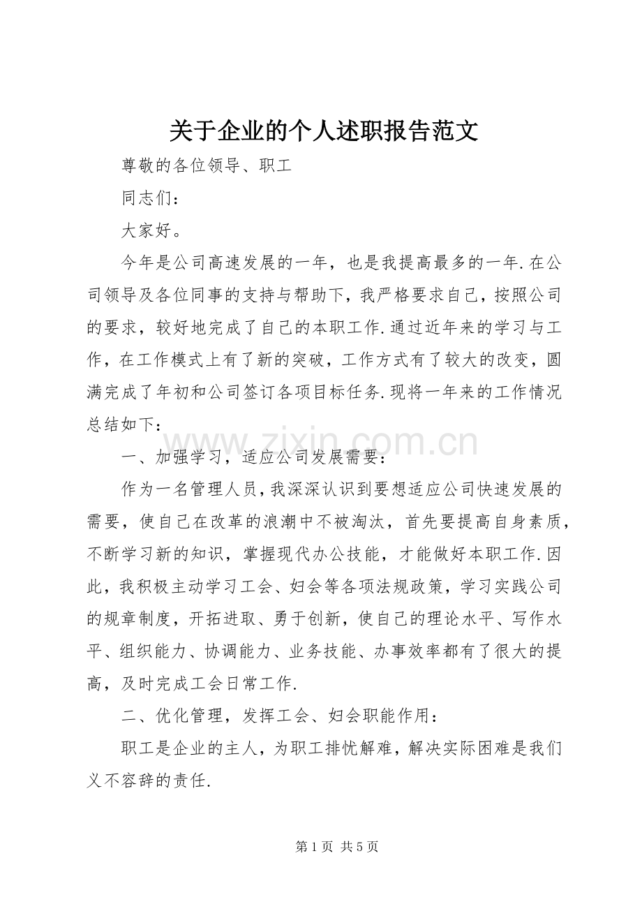 关于企业的个人述职报告范文.docx_第1页