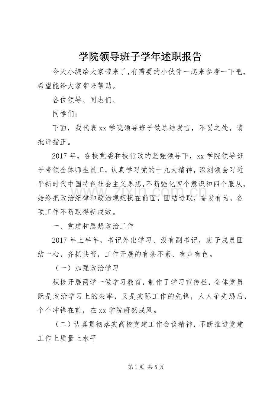 学院领导班子学年述职报告.docx_第1页