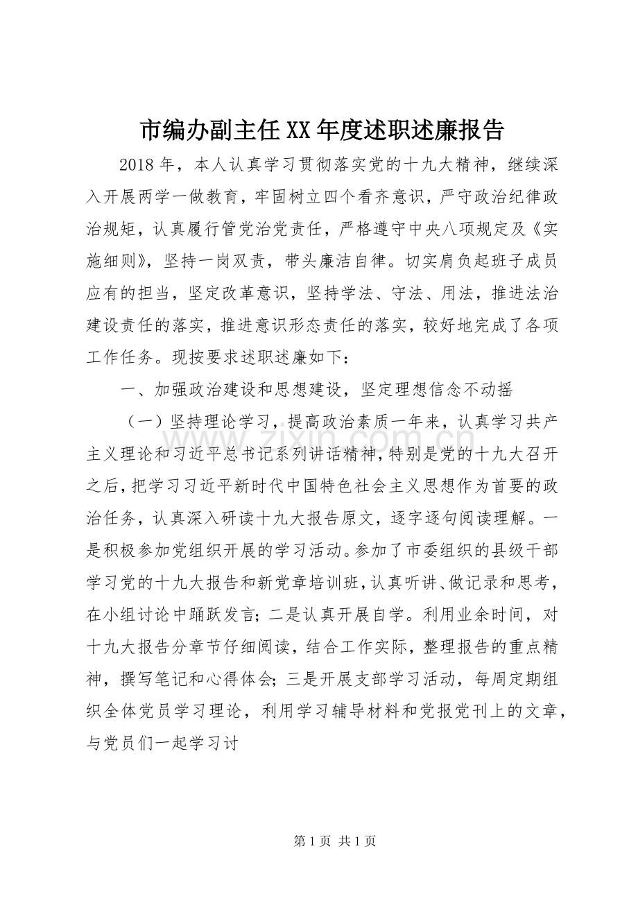 市编办副主任XX年度述职述廉报告.docx_第1页