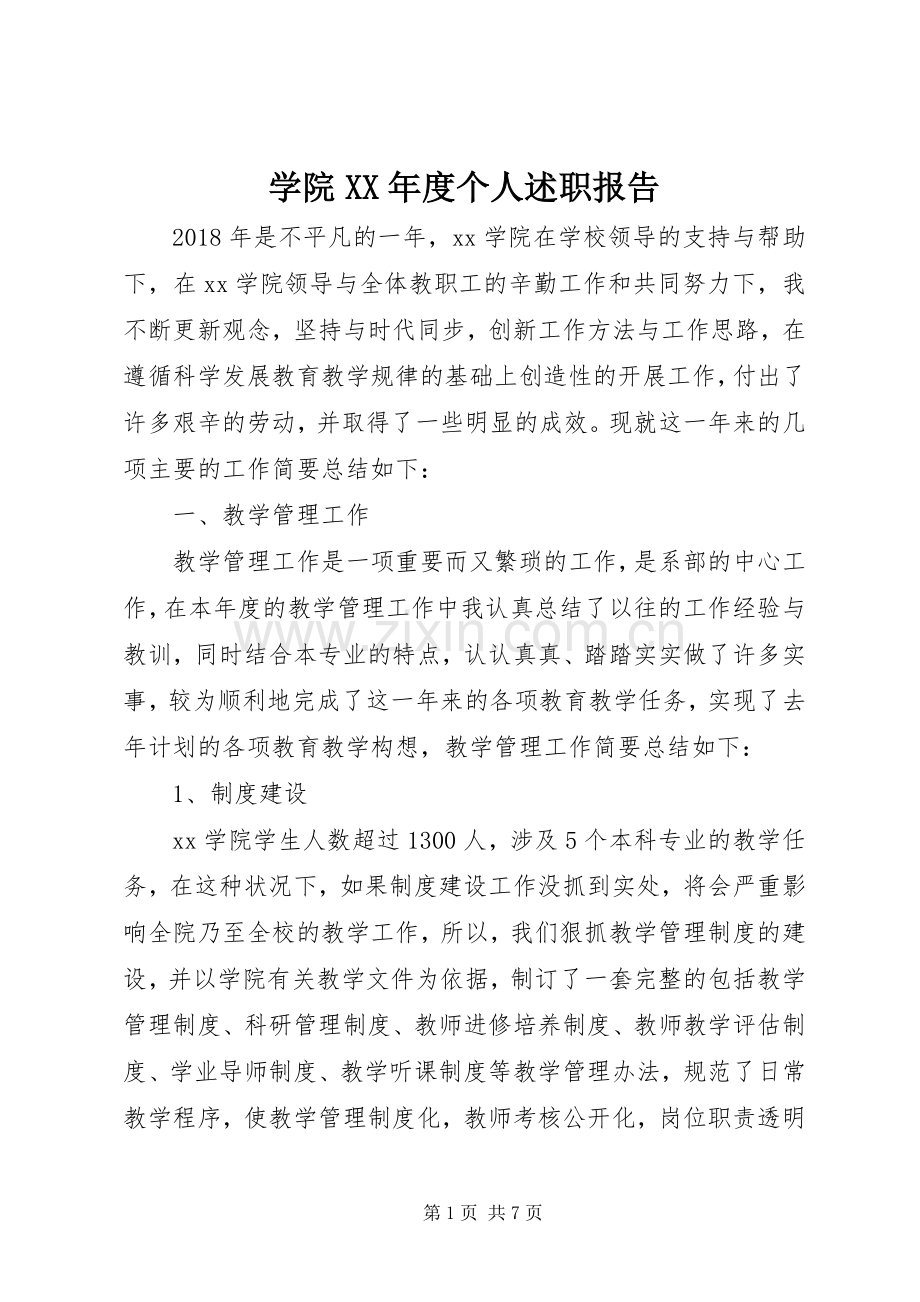 学院XX年度个人述职报告.docx_第1页