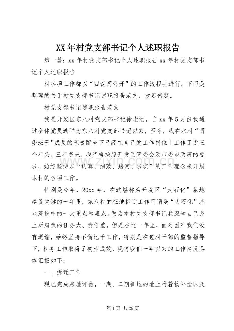 XX年村党支部书记个人述职报告.docx_第1页